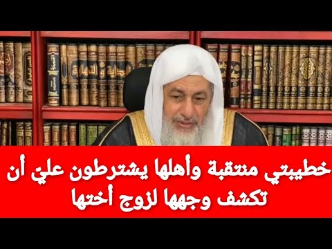 خطيبتي منتقبة وأهلها يشترطون علي أن تكشف وجهها لزوج أختها لانه هو الذي رباها وهي صغيرة فما حكم ذلك