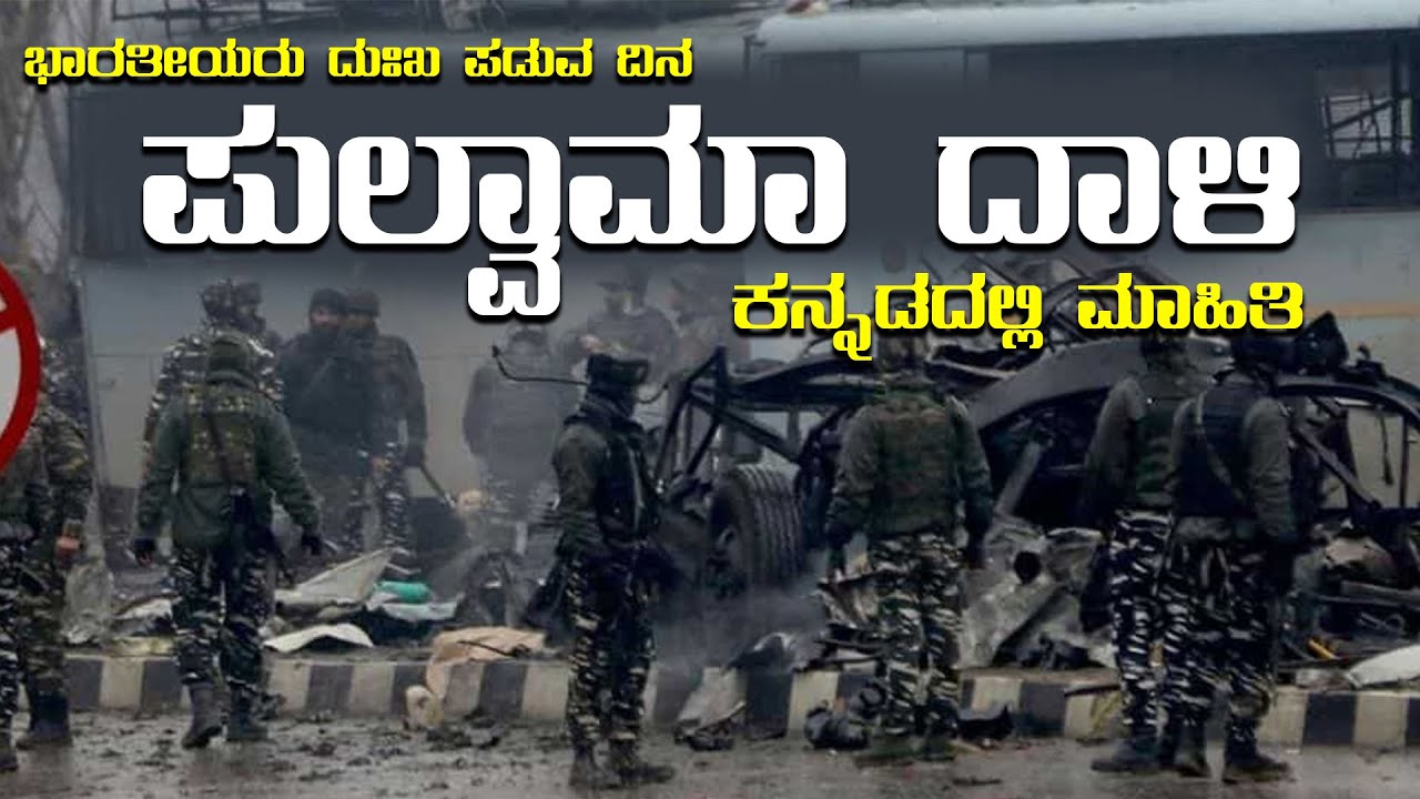 PULWAMA ATTACK FEB 14 INFORMATION IN KANNADA KARNATAKAS TOP 1 ARMY 