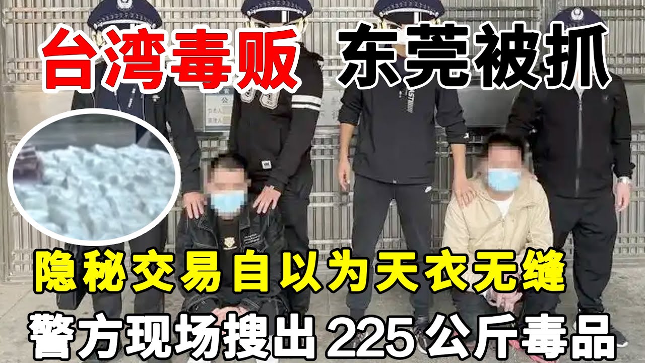 台湾毒贩在东莞被抓，隐秘交易自以为天衣无缝，警方现场搜出225公斤毒品，被抓时正准备将毒品卖往马来西亚#缉毒现场#贩毒案【法案追踪】