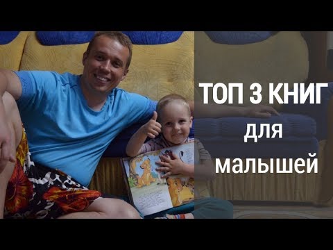 ТОП 3 книг для малышей (1-4 года)