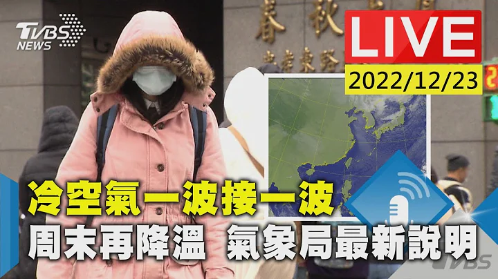 冷空氣一波接一波 周末再降溫 氣象局最新說明LIVE - 天天要聞