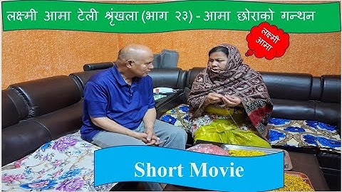 लक्ष्मी आमा टेली श्रृंखला (भाग २३) - आमा - छोराको गन्थन