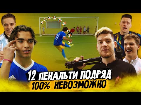 видео: РАЗОБЛАЧЕНИЕ лучших игроков АМКАЛА / Забей 12 пенальти , чтобы забрать 50.000 рублей