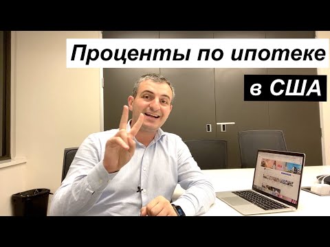 Ипотека в США. Какие процентные ставки в Америке?