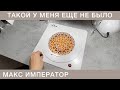 МАНИКЮРНАЯ ВЫТЯЖКА МАКС ИМПЕРАТОР ЧЕСТНЫЙ ОБЗОР