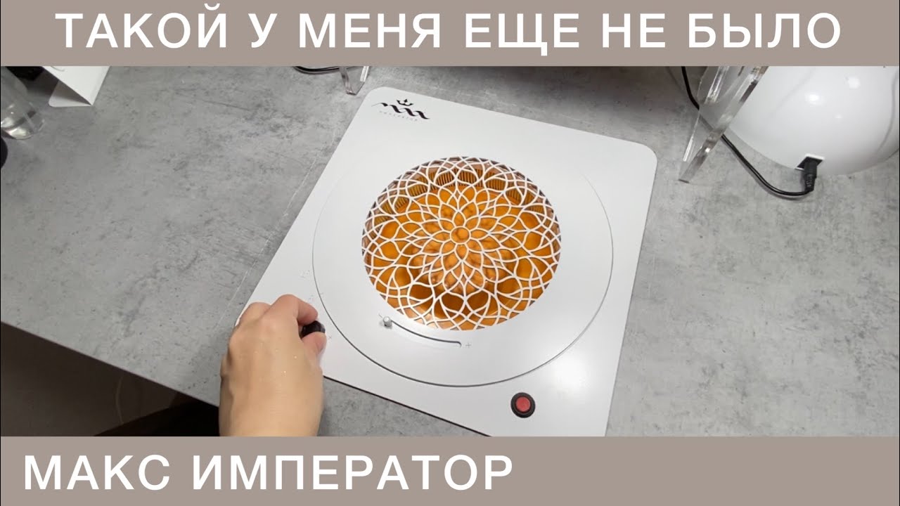 МАНИКЮРНАЯ ВЫТЯЖКА МАКС ИМПЕРАТОР ЧЕСТНЫЙ ОБЗОР - YouTube