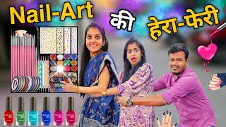 Nail Art की हेरा-फेरी || NAIL ART ki Hera- Pheri || Ajay Chauhan