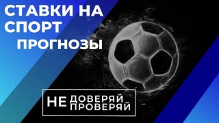 Ставки на спорт. Прогнозы. Стоит ли им верить?