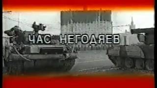 Расстрел безоружной толпы у белого дома (Октябрь 1993 flv)