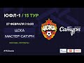 ЦСКА - "Мастер-Сатурн" | ЮФЛ-1 | 15 тур
