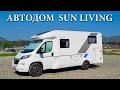 Автодом - мечта для троих! Обзор дома на колёсах Sun Living S65SL