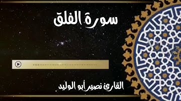 سورة الفلق القارئ نصير أبو الوليد