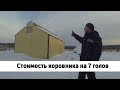 Стоимость коровника на 7 голов