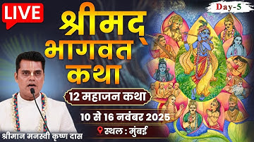 Srimad Bhagwat Katha Day 5 | 12 महाजन भक्ति मार्ग | HG Manasvi Krishna Das | Mumbai Katha Series