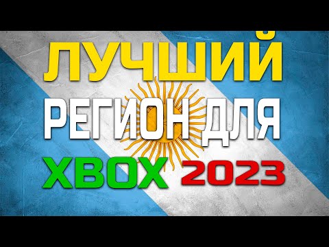 Лёгкий способ покупки игр через Аргентину для Xbox