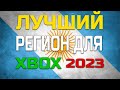 Лёгкий способ покупки игр и подписок через Аргентину для Xbox
