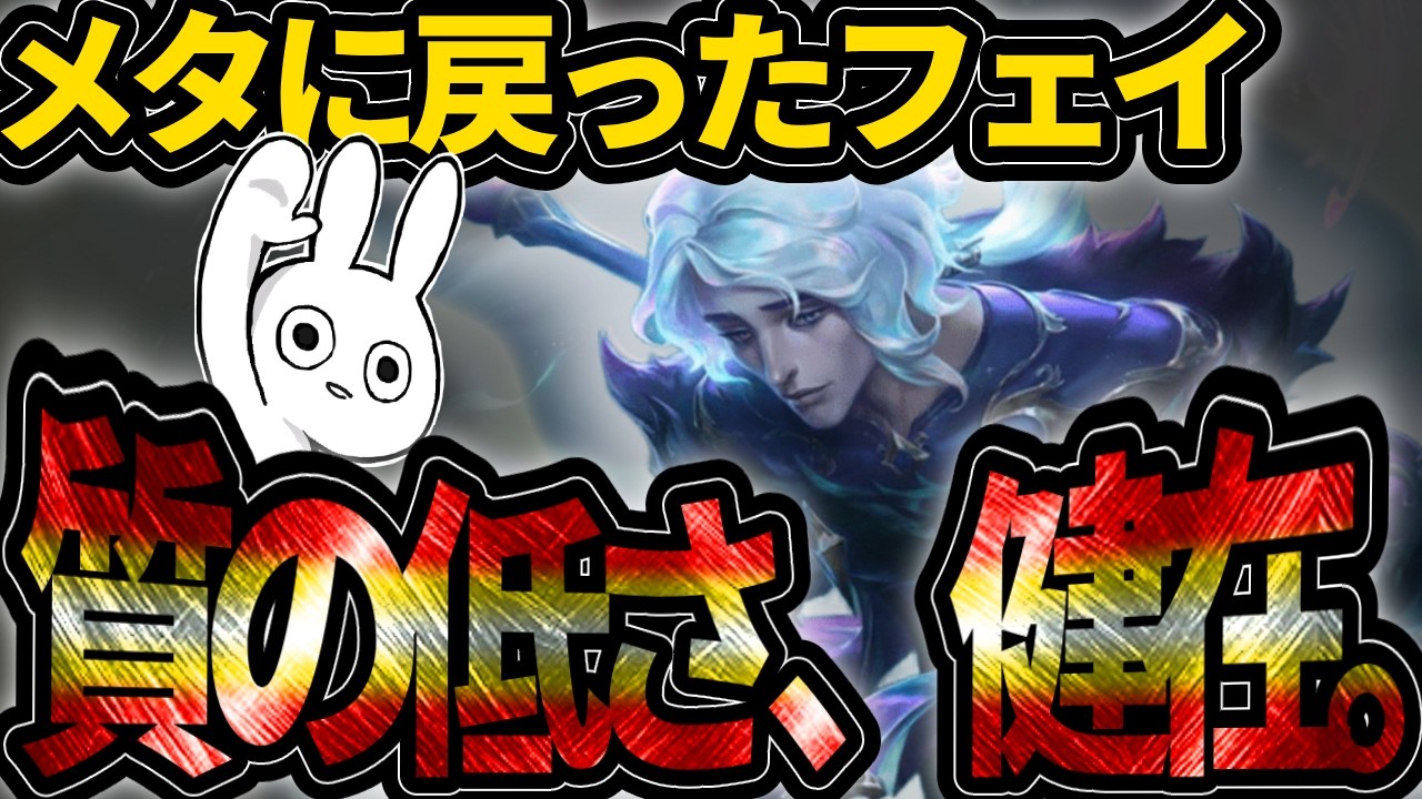 バフで勝率上がりメタに戻って来た質の低さ健在のフェイMID [League of Legends]