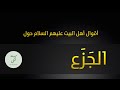 الجزع في أحاديث أهل البيت عليهم السلام