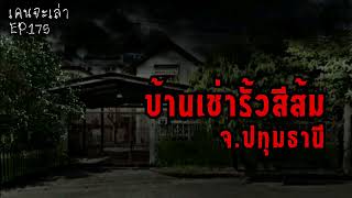 บ้านเช่ารั้วสีส้ม จ.ปทุมธานี | เรื่องผี EP.175