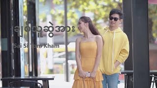 Sai Si Tom Kham - ချစ်သူဆွဲအား (Music Video 720HD) chords