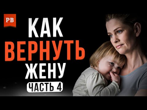 УШЛА ЖЕНА С ДЕТЬМИ. КАК ВЕРНУТЬ ЖЕНУ ПОСЛЕ РАЗВОДА?! ЧАСТЬ 4