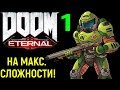 #1 Doom Eternal - МАКСИМАЛЬНАЯ СЛОЖНОСТЬ