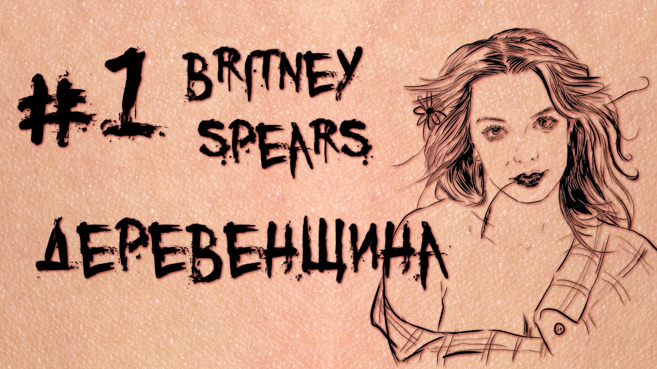 Бритни Спирс: АНГЕЛ В МИНИ-ЮБКЕ или ЛОЛИТА-ДЕРЕВЕНЩИНА? ДНК бренда