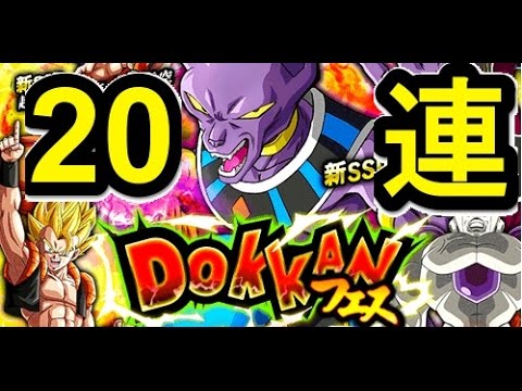 ドラゴンボールzドッカンバトル 破壊神ビルス降臨 Dokkanフェス 超ゴジータも 連ガチャ By Androck Youtube