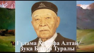 Ғұлама Халифа Алтай Зуқа Батыр Туралы