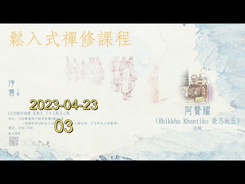【English Subtitles】Ease-in Meditation Course Ajahn Yiu(Bhikkhu Khantiko)Session03 Part D,23-Apr-2023