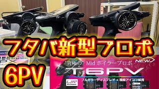 フタバ新型プロポ6PV登場！ 山山杯2025フタバブース - YouTube