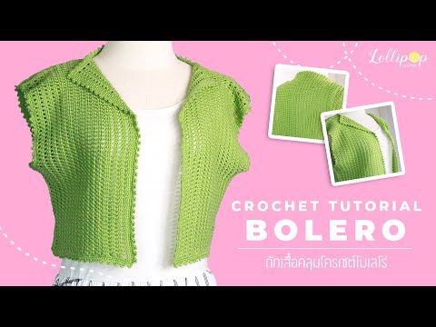 ถักโครเชต์เสื้อคลุมตัวสั้น Bolero | Crochet Bolero