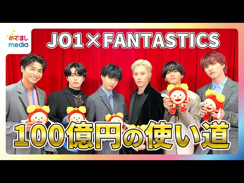 映画『逃走中 THE MOVIE』JO1川西拓実＆木全翔也＆金城碧海、FANTASTICS佐藤大樹＆中島颯太＆瀬口黎弥に単独インタビューで100億円の使い道を聞いた！
