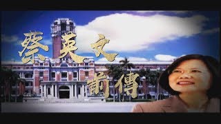 【台灣演義】台灣第一位女總統蔡英文 2019.04.07 | Taiwan History