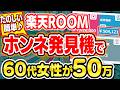 【副業 おすすめ】楽天ROOMの「絶対法則」を利用して60代女性が50万の利益達成!お客様が思わず衝動買いしてしまう投稿づくりのテクニックを授けます【在宅ワーク Grok ChatGPT】