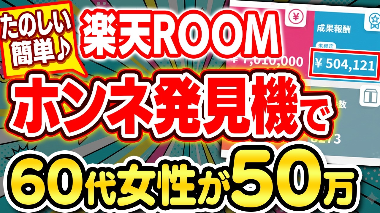 【副業 おすすめ】楽天ROOMの「絶対法則」を利用して60代女性が50万の利益達成！お客様が思わず衝動買いしてしまう投稿づくりのテクニックを授けます【在宅ワーク Grok ChatGPT】