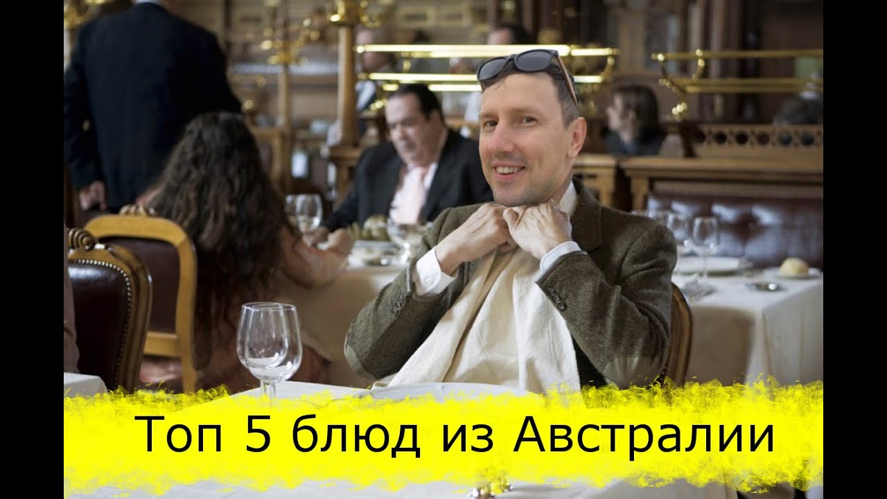 Топ 5 блюд, которые стоит попробовать в Австралии. Австралийская кухня.