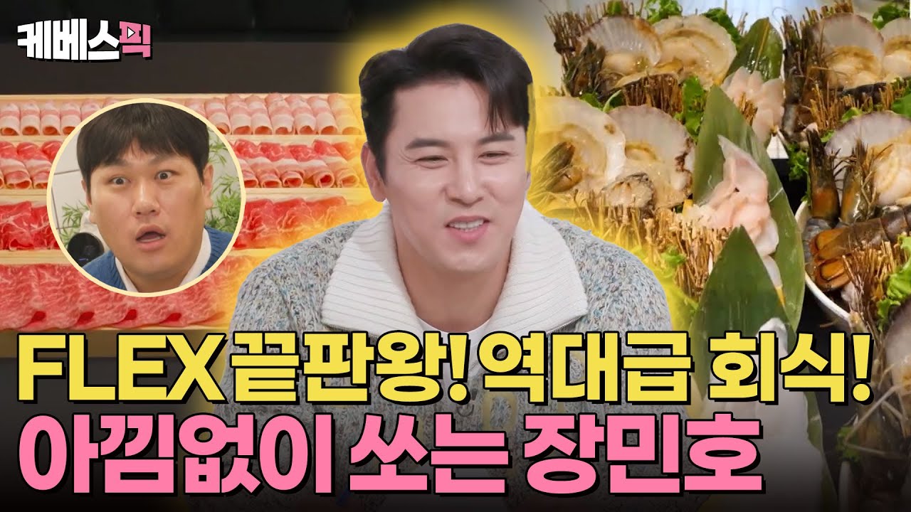 [#편스토랑] 역대급 연말 회식!🙀 FLEX 끝판왕 장민호🤩 길었던 무명 시절을 겪었기에 더 특별한 팀민호💛 | KBS 241227 방송
