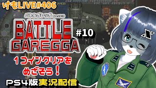 【PS4】バトルガレッガRev.2016をプレイするよ#10【けもLIVE#406】