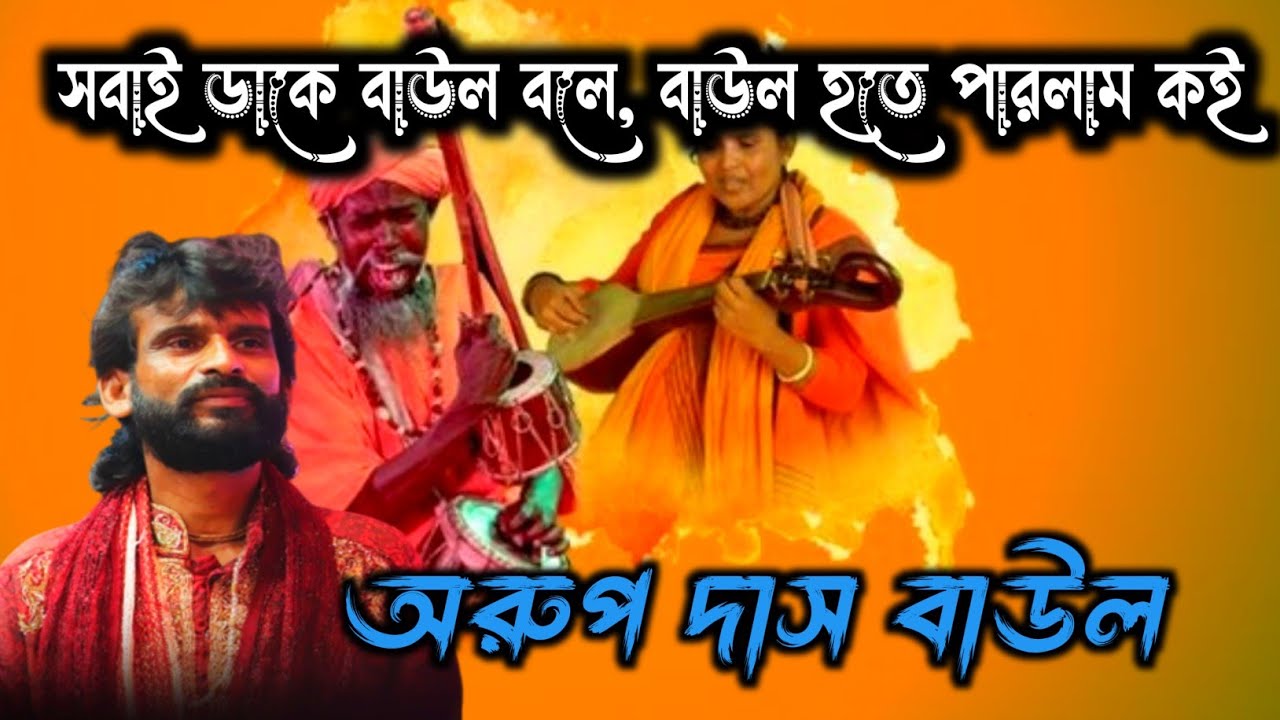 সবাই ডাকে বাউল বলে, বাউল হতে পারলাম কই!অরুপ দাস বাউল/arup das baul/#shortsvideo #onlimp3 
