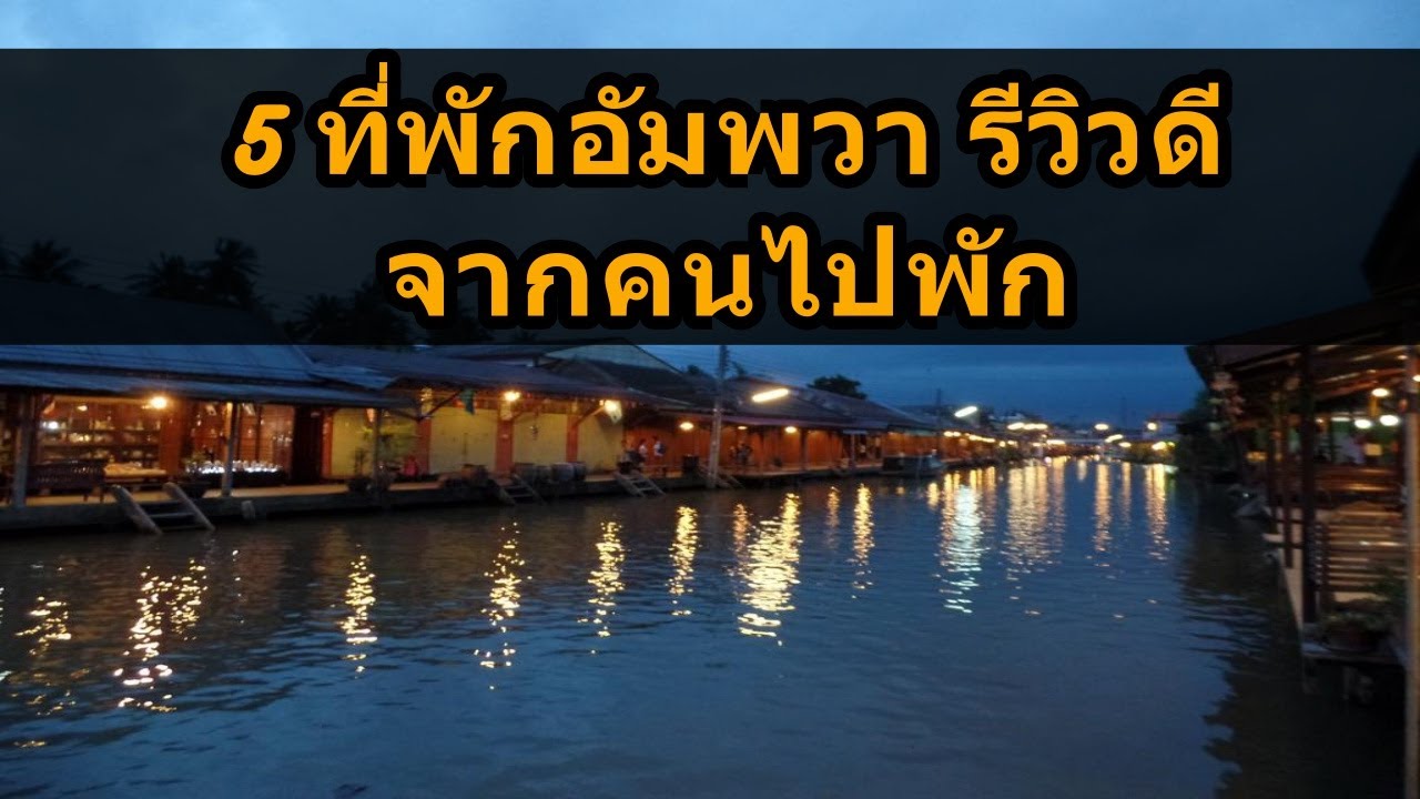 แนะนำ 5 ที่พักอัมพวา ที่ไหนดี รีวิว ติดริมแม่น้ำ ชมหิ่งห้อย ติดตลาด สุด