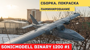 Радиоуправляемый самолет Sonicmodell Binary 1200mm #1. Сборка двухмоторного крейсера!