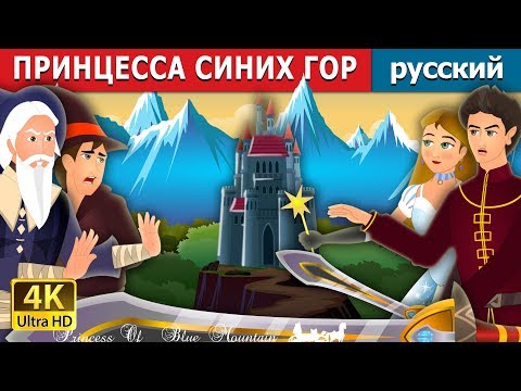 Принцесса Синих Гор | Princess Of The Blue Mountain Story In Russian | Русский Сказки