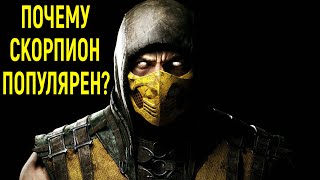 Почему Скорпион так популярен  Мортал Комбат 11 Mortal Kombat 11 Why Scorpion is so popular