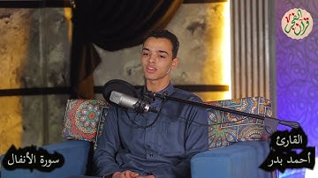 تلاوة طيبة مباركة من سورة الأنفال بصوت القارئ أحمد بدر