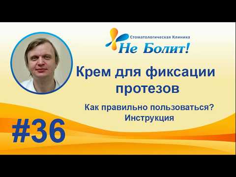 Как правильно пользоваться фиксирующим кремом для зубных протезов? Корега. Протефикс.