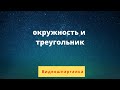 Окружность и треугольник