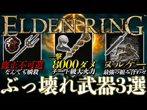 【ELDEN RING】これぞ修正不可避！アプデ後本当のぶっ壊れ武器3選【エルデンリング】