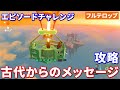 【ティアキン】古代からのメッセージ攻略　エピソードチャレンジ（フルテロップ）
