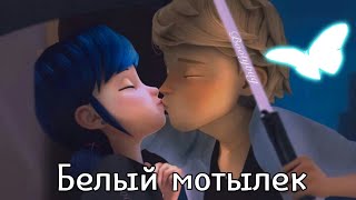 RYZE-Белый мотылек|Клип Леди Баг и Супер-Кот